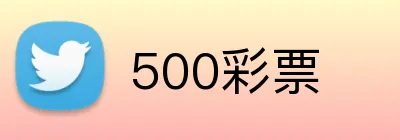 500彩票 Logo